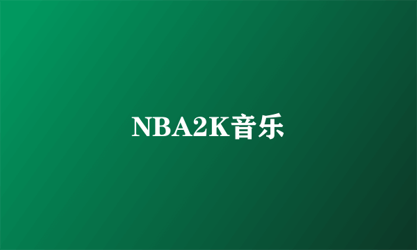 NBA2K音乐