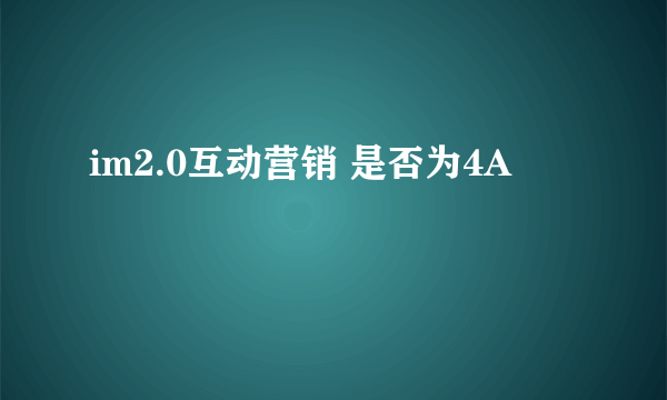 im2.0互动营销 是否为4A