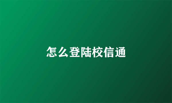 怎么登陆校信通