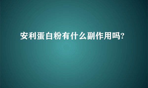 安利蛋白粉有什么副作用吗?