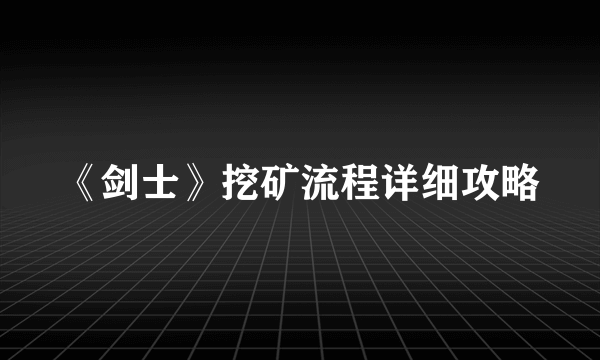 《剑士》挖矿流程详细攻略