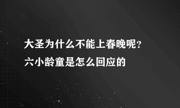 大圣为什么不能上春晚呢？ 六小龄童是怎么回应的