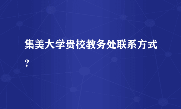 集美大学贵校教务处联系方式？