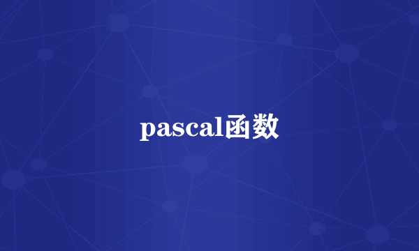 pascal函数