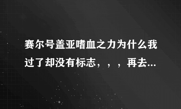 赛尔号盖亚嗜血之力为什么我过了却没有标志，，，再去就做不了了~~~？？？