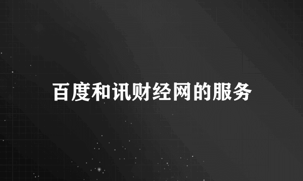 百度和讯财经网的服务