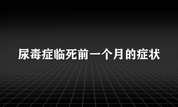 尿毒症临死前一个月的症状