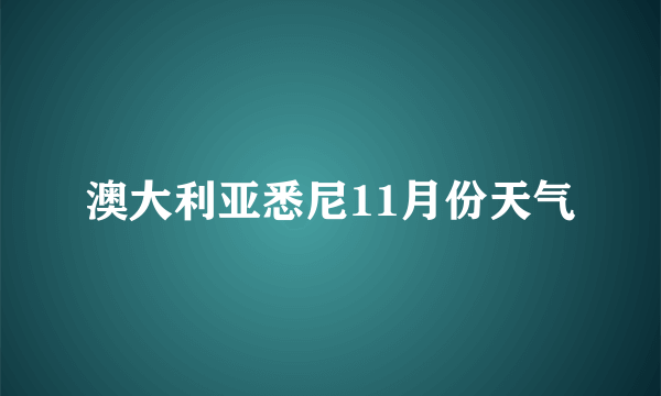 澳大利亚悉尼11月份天气