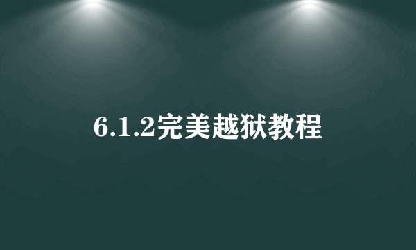 6.1.2完美越狱教程