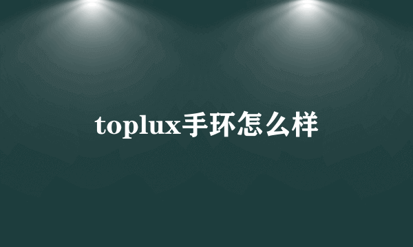 toplux手环怎么样