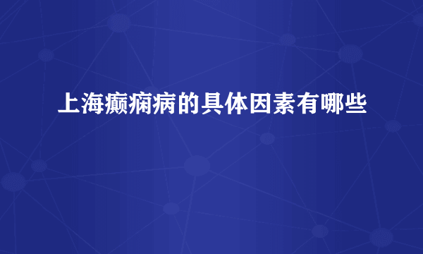 上海癫痫病的具体因素有哪些