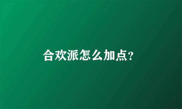 合欢派怎么加点？