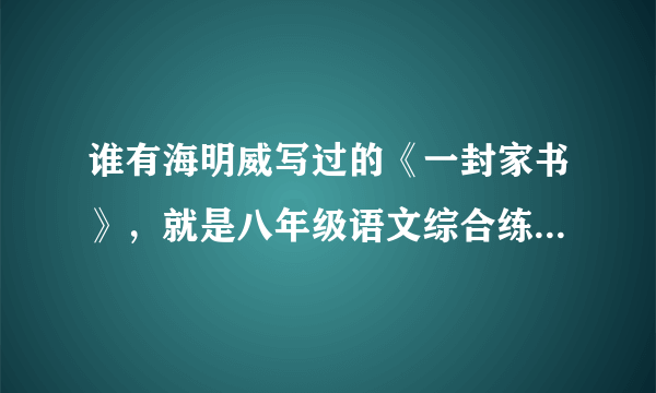 谁有海明威写过的《一封家书》，就是八年级语文综合练习上的那篇？谢谢！