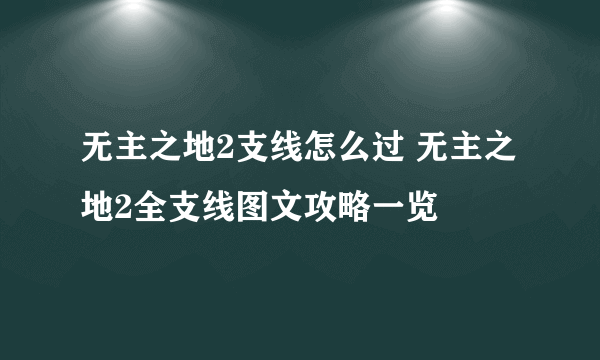 无主之地2支线怎么过 无主之地2全支线图文攻略一览