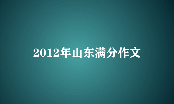 2012年山东满分作文