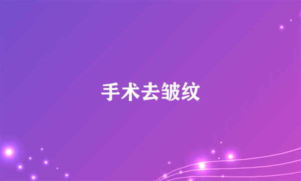 手术去皱纹