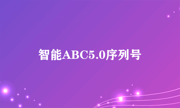 智能ABC5.0序列号