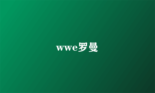 wwe罗曼