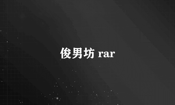 俊男坊 rar