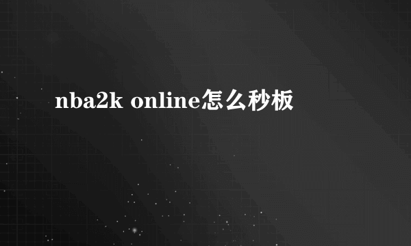 nba2k online怎么秒板