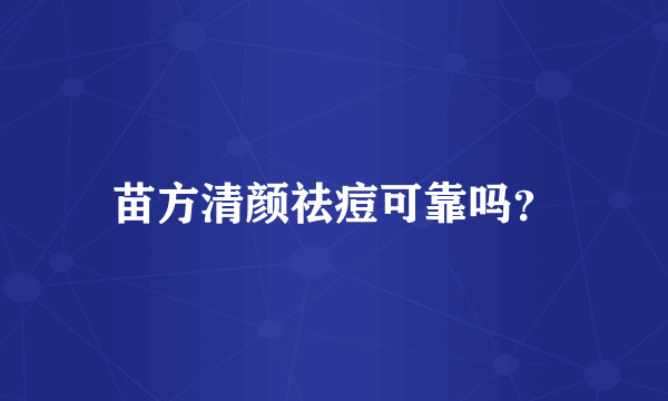 苗方清颜祛痘可靠吗？