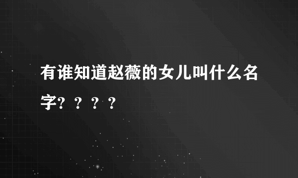 有谁知道赵薇的女儿叫什么名字？？？？