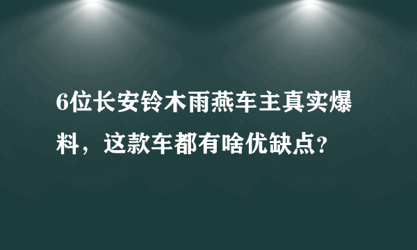 6位长安铃木雨燕车主真实爆料，这款车都有啥优缺点？