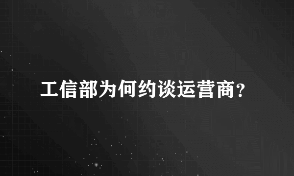 工信部为何约谈运营商？