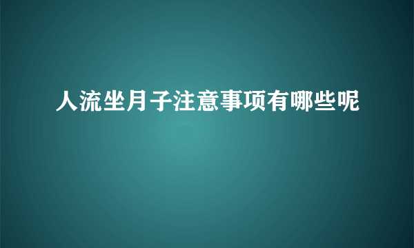 人流坐月子注意事项有哪些呢