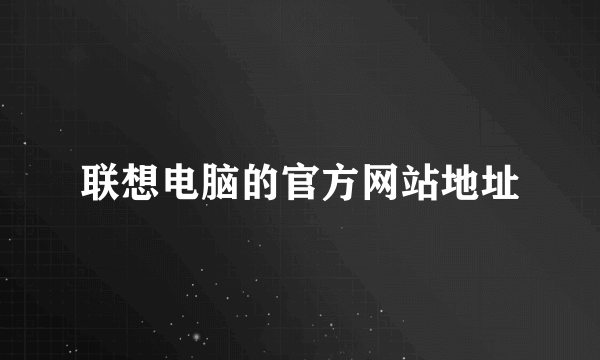 联想电脑的官方网站地址