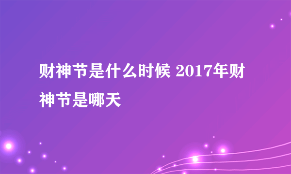 财神节是什么时候 2017年财神节是哪天