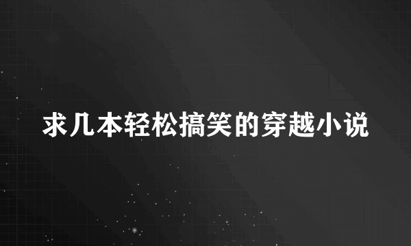 求几本轻松搞笑的穿越小说