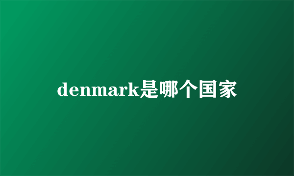 denmark是哪个国家