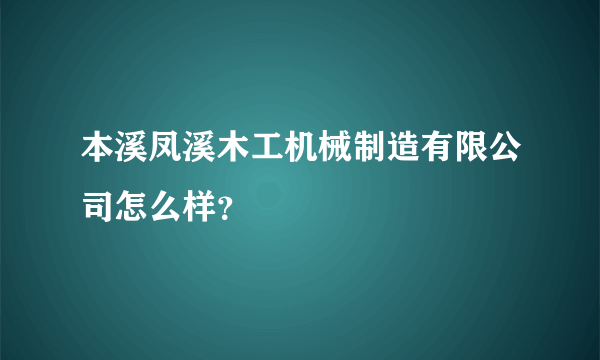 本溪凤溪木工机械制造有限公司怎么样？