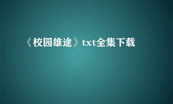 《校园雄途》txt全集下载