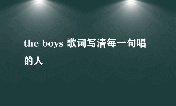 the boys 歌词写清每一句唱的人