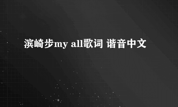 滨崎步my all歌词 谐音中文