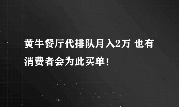 黄牛餐厅代排队月入2万 也有消费者会为此买单！