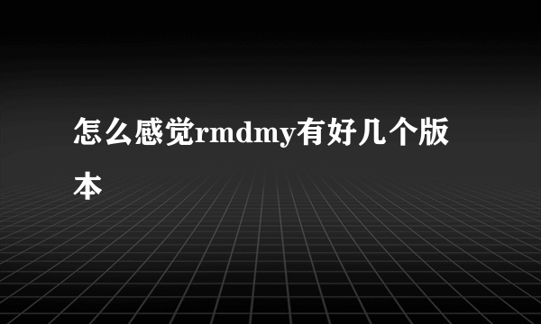 怎么感觉rmdmy有好几个版本