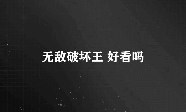 无敌破坏王 好看吗