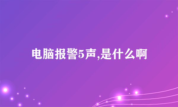 电脑报警5声,是什么啊