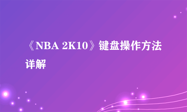 《NBA 2K10》键盘操作方法详解