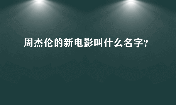 周杰伦的新电影叫什么名字？