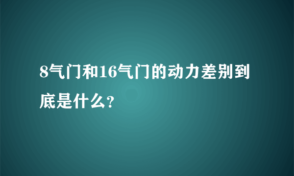 8气门和16气门的动力差别到底是什么？