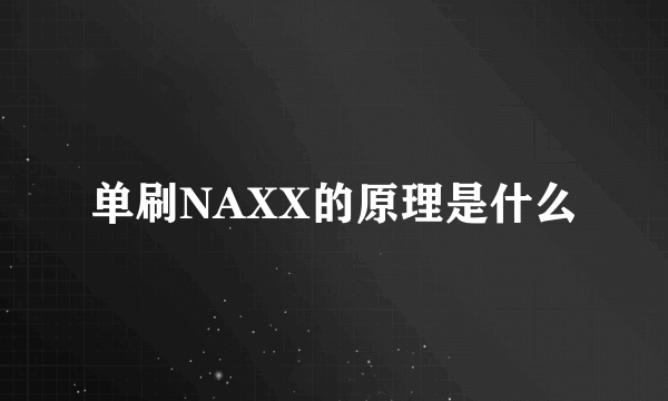 单刷NAXX的原理是什么