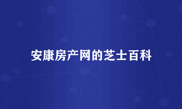 安康房产网的芝士百科