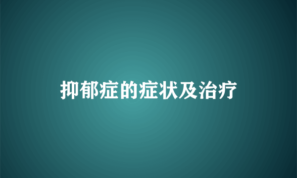 抑郁症的症状及治疗