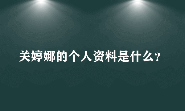 关婷娜的个人资料是什么？