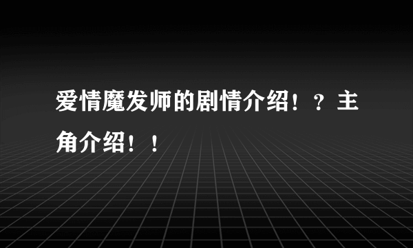 爱情魔发师的剧情介绍！？主角介绍！！