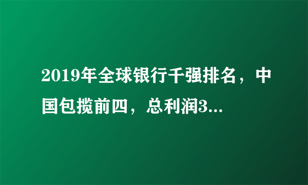 2019年全球银行千强排名，中国包揽前四，总利润3120亿美元